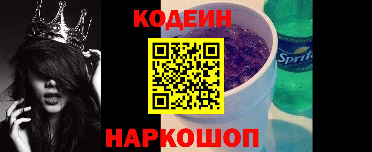 Кодеиновый сироп Lean Purple Drank  Вход с VPN  Саров 